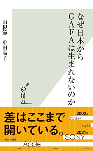 なぜ日本からGAFAは生まれないのか (光文社新書)