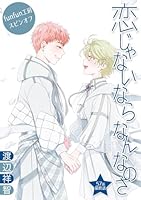 恋じゃないならなんなのさ［ばら売り］第57話