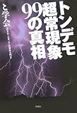 トンデモ超常現象99の真相