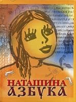Natashina azbuka 5947620103 Book Cover