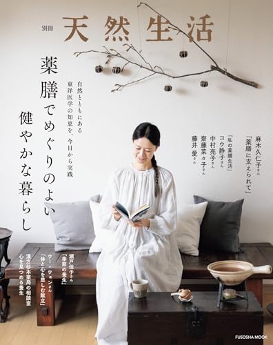 別冊天然生活　薬膳でめぐりのよい健やかな暮らし (扶桑社ムック)