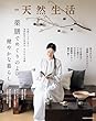セール中のKindle本6：別冊天然生活　薬膳でめぐりのよい健やかな暮らし (扶桑社ムック)