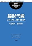 線形代数 理工系の数学入門コース　新装版