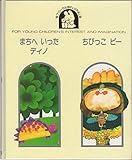 まちへいったディノ,ちびっこピー (フローラル 5)