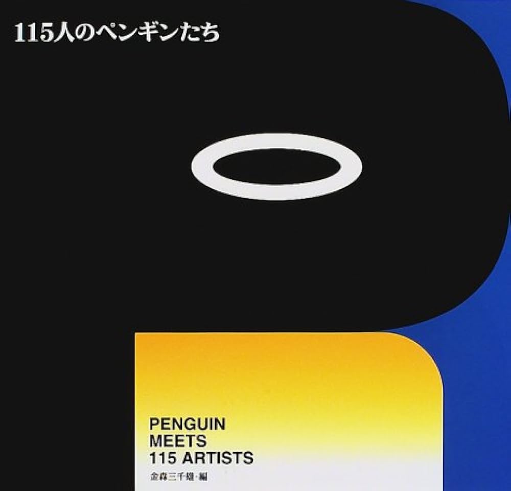 115人のペンギンたち | 金森 三千雄 |本 | 通販 | Amazon