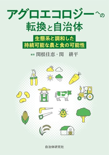 アグロエコロジーへの転換と自治体: 生態系と調和した持続可能な農と食の可能性