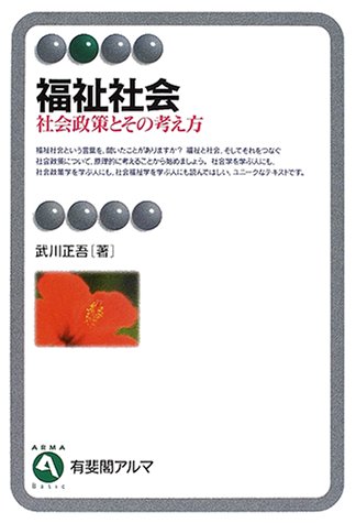 福祉社会―社会政策とその考え方 (有斐閣アルマ)