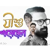 jane muum reverse 3w1  যীশু এসেছেন