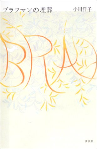 ブラフマンの埋葬 ブラフマンの埋葬