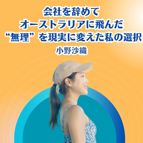 「やってみたら、どうにかなる」—普通の会社員がオーストラリアで夢を叶えるまで 小野沙織さん