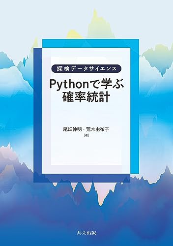 Pythonで学ぶ確率統計 (探検データサイエンス)
