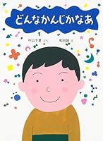 どんなかんじかなあ 4426875064 Book Cover