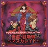 サクラ大戦 怪盗・紅蜥蜴～マスカレイド～ドラマCD Vol.1