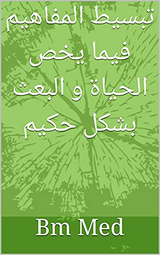 ‫تبسيط المفاهيم فيما يخص الحياة و البعث بشكل حكيم‬ (Arabic Edition)