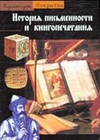 Istoriya pis'mennosti i knigopechataniya 5170282451 Book Cover