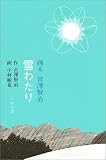 雪わたり (画本 宮澤賢治)