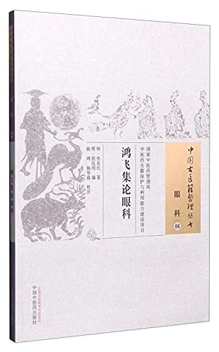 鸿飞集论眼科/中国古医籍整理丛书