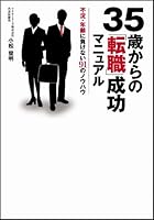 35歳からの「転職」成功マニュアル 不況・年齢に負けない91のノウハウ 4797371528 Book Cover