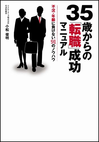 35歳からの「転職」成功マニュアル 不況・年齢に負けない91のノウハウ 35歳からの「転職」成功マニュアル 不況・年齢に負けない91のノウハウ