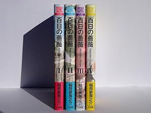 百日の薔薇 Maiden Rose コミック 1-4巻セット | 稲荷家房之介 |本