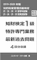 知財検定1級特許専門業務最新過去問題4回分収録 (2019-2020年版