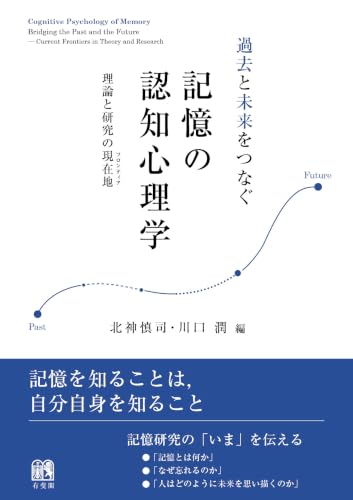 過去と未来をつなぐ記憶の認知心理学: 理論と研究の現在地(フロンティア)