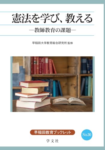 憲法を学び、教える: 教師教育の課題 (30) (早稲田教育叢書) 憲法を学び、教える: 教師教育の課題 (30) (早稲田教育叢書)