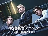 女捜査官テニスン～第一容疑者1973 【プライム会員なら3話お試し見放題】