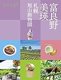 ココミル 富良野 美瑛 札幌 旭山動物園