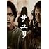 サユリ(Amazon.co.jp限定 / DVD)