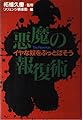 悪魔の報復術: イヤな奴をぶっとばそう