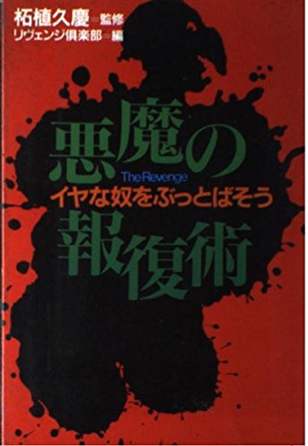 無料電子書籍 pdf 悪魔の報復術―イヤな奴をぶっとばそう バイ