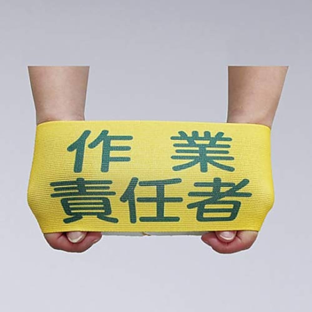 Amazon | 日本緑十字社 ゴム腕章 「撮影許可」 GW-9L/61-3429-98