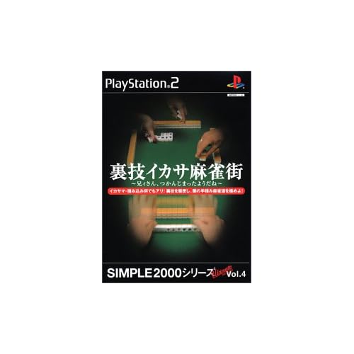 裏技イカサ麻雀街～兄ィさん、つかんじまったようだね～ SIMPLE2000シリーズUltimate Vol.4
