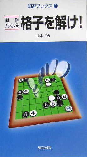 Amazon.co.jp: 格子を解け!―新作パズル集 (知遊ブックス) : 浩, 山本: 本