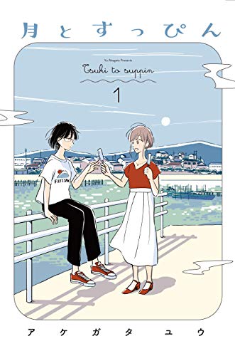 月とすっぴん 1 (フィールコミックス)