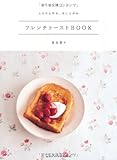 とろける幸せ、召し上がれ フレンチトーストBOOK
