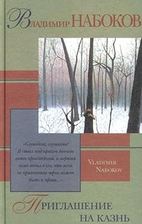Priglashenie na kazn' 517004027X Book Cover