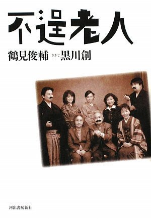 不逞老人 | 鶴見 俊輔, 黒川 創 |本 | 通販 | Amazon