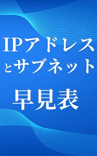IPアドレスとサブネット 早見表 【システムエンジニアポケットリファレンス】