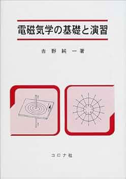 電磁気学の基礎と演習 | 吉野 純一 |本 | 通販 | Amazon