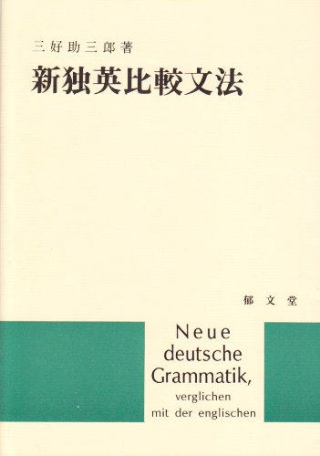 新独英比較文法 | 三好 助三郎 |本 | 通販 | Amazon
