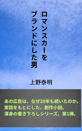 ロマンスカーをブランドにした男 (benten文庫)