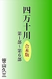 四万十川　合本版 (河出文庫)