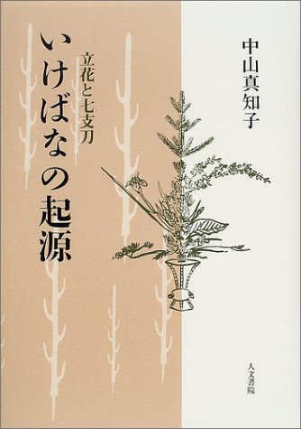 PDFダウンロード いけばなの起源―立花と七支刀 バイ