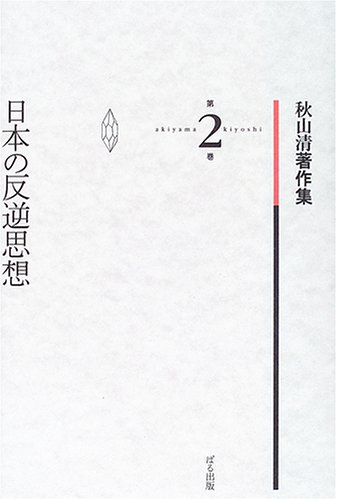 日本の反逆思想 増補 (三一新書 868) 単行本 秋山 清 (著) 日本の反逆
