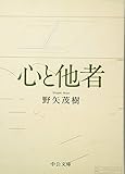 心と他者 (中公文庫 の 12-3)