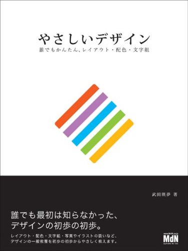 やさしいデザイン 誰でもかんたん レイアウト 配色 文字組 武田 瑛夢 本 通販 Amazon