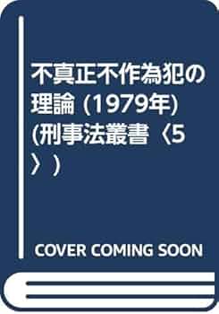 不作為犯論の諸相 日髙義博 著 翌日発送・不作為犯論の諸相/日高義博 : Honya Club.com Yahoo
