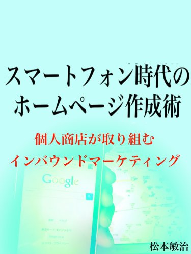 スマートフォン時代のホームページ作成術 - 個人商店が取り組むインバウンドマーケティング